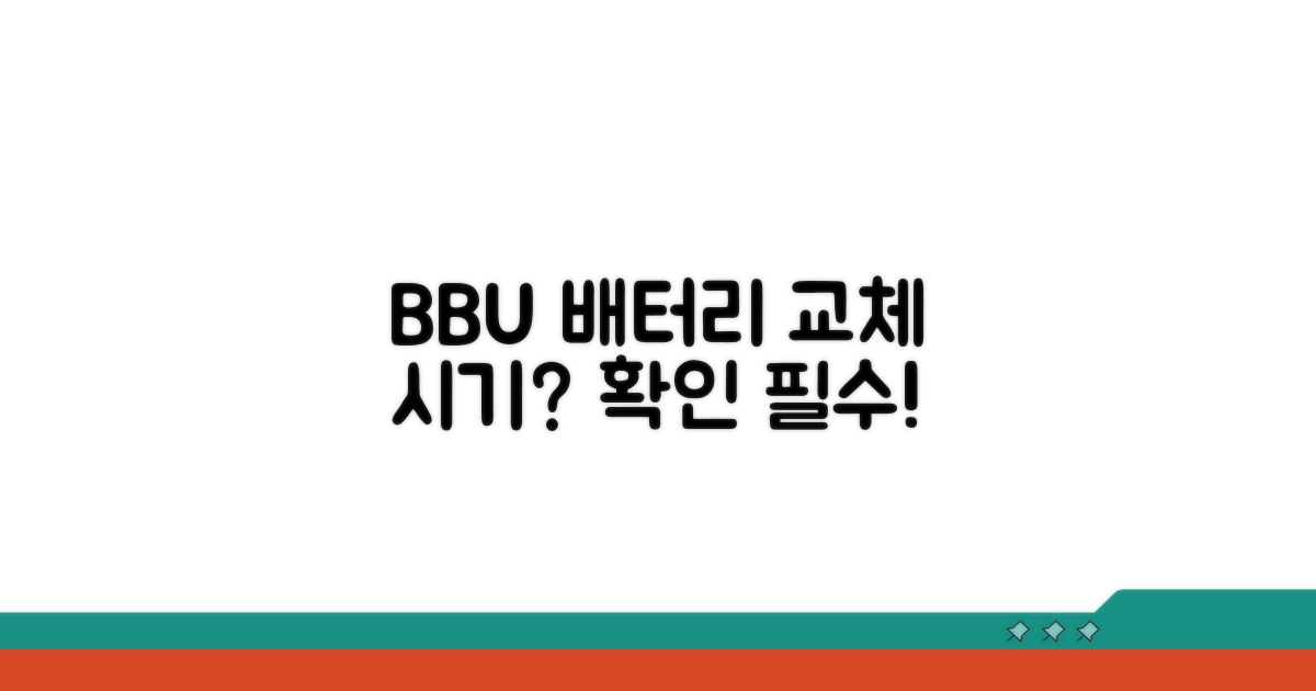 BBU 배터리, 교체 시기 판단법
