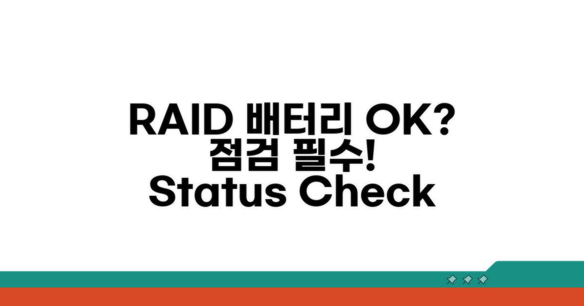 RAID 컨트롤러 배터리 상태 점검