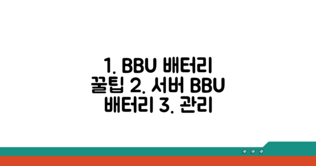 서버 BBU 배터리 관리 꿀팁