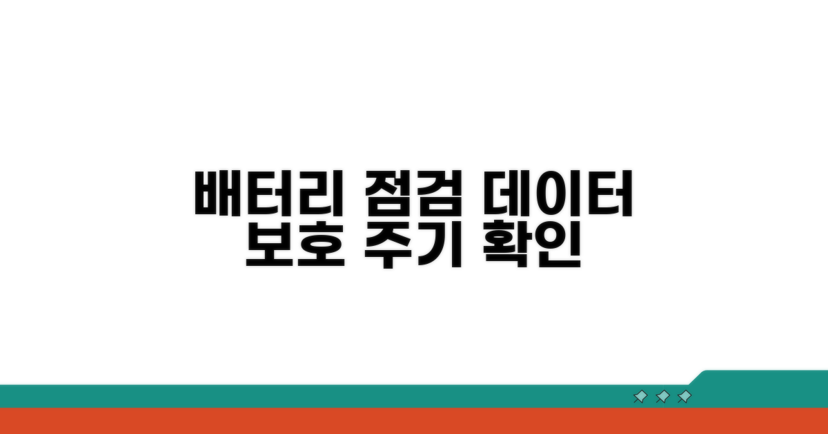 데이터 보호 위한 배터리 점검 주기