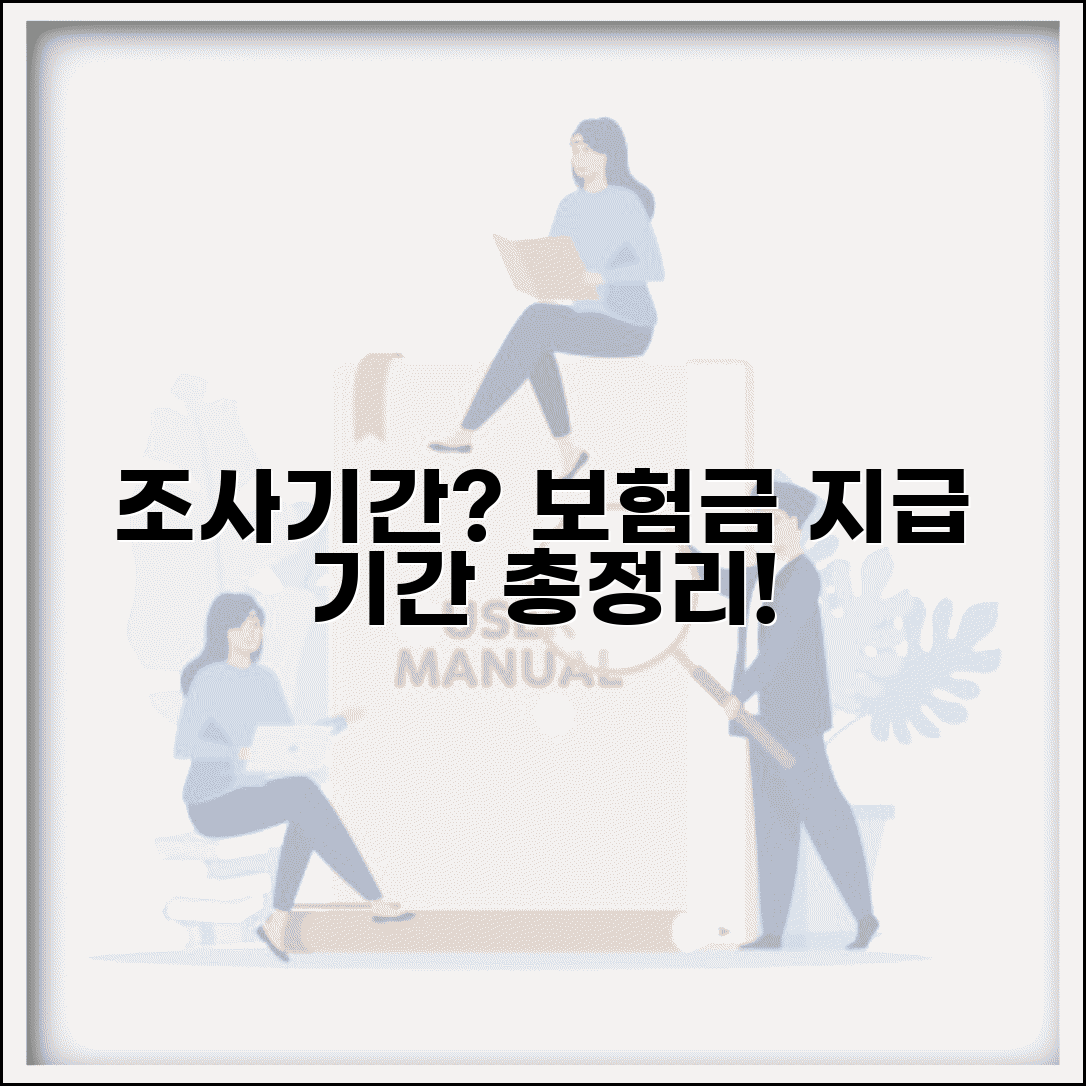 보험금 청구 후 조사기간 얼마나 걸리나요 | 보험금조사 지급기간 처리절차 총정리