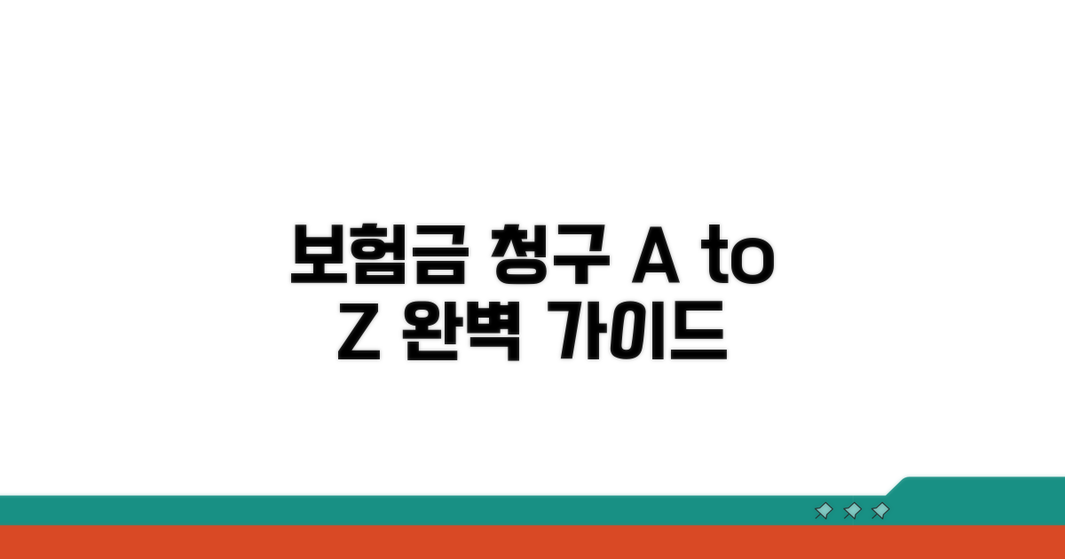 보험금 청구부터 지급까지 절차 총정리