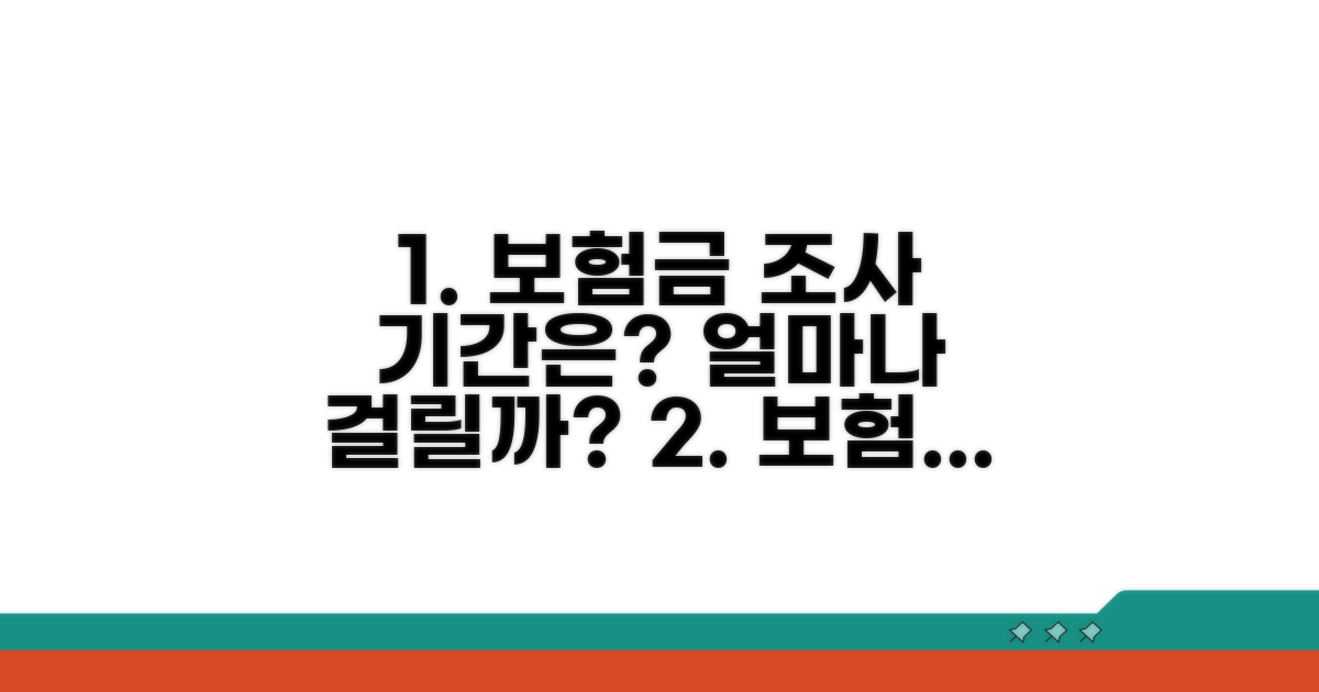 보험금 조사 기간, 얼마나 걸릴까?