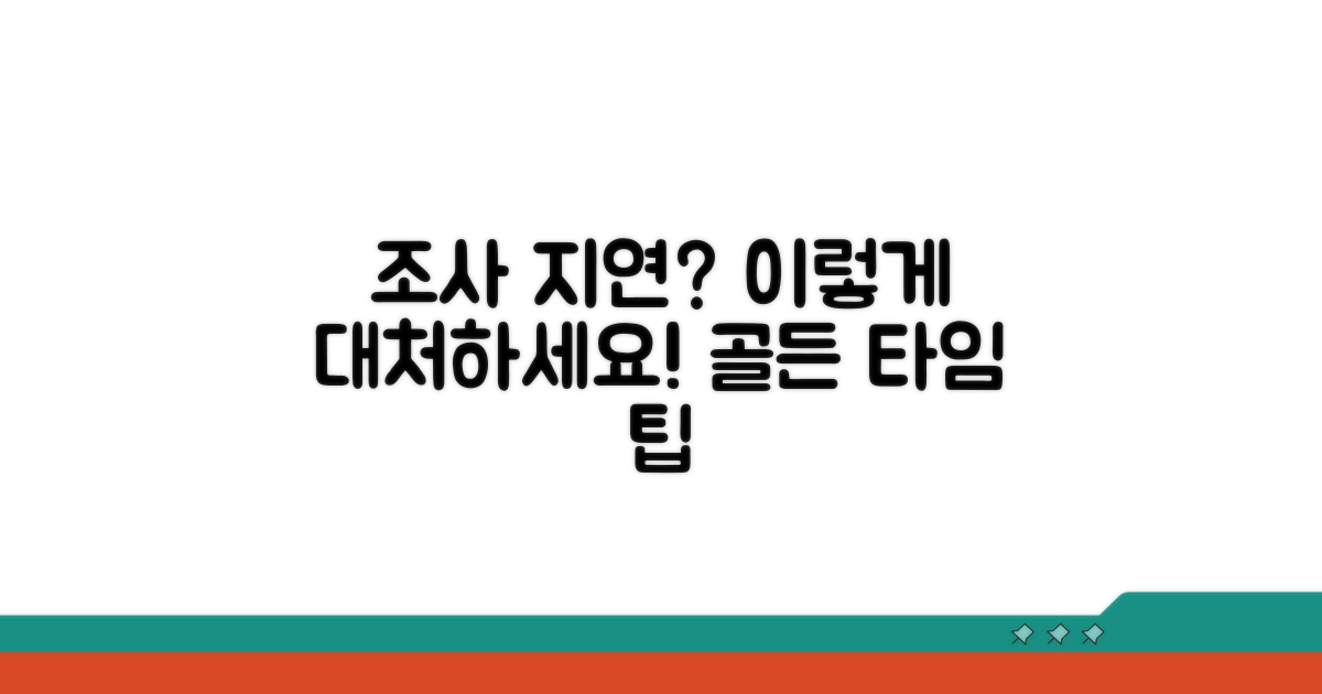 조사 지연 시 대처 방법과 팁