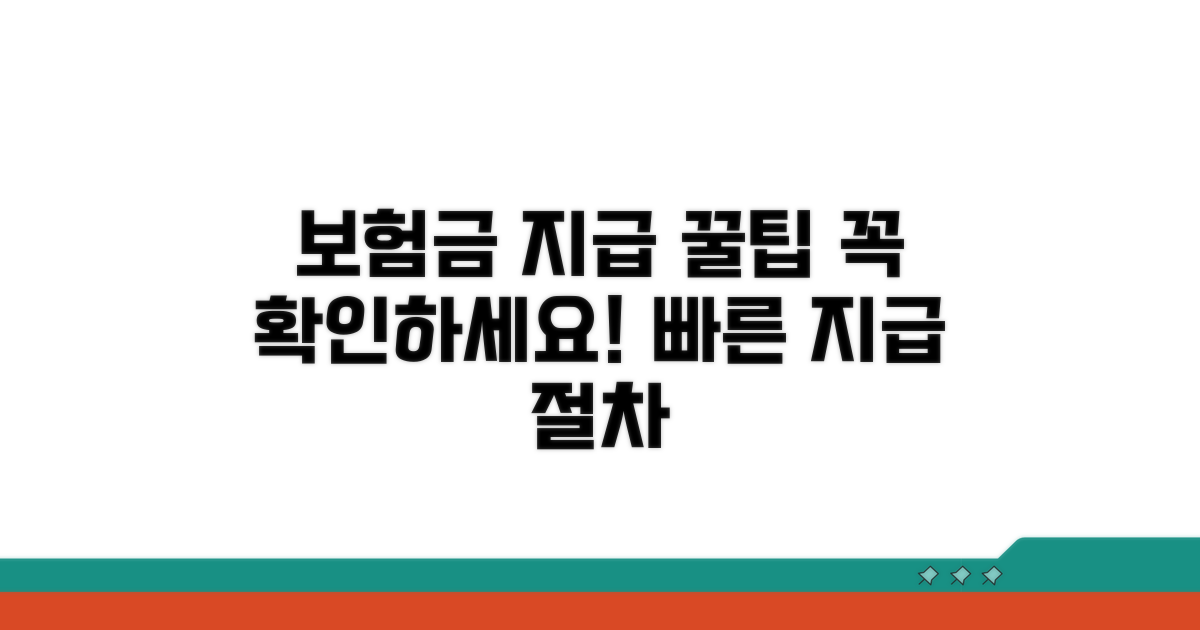 보험금 지급 관련 필수 체크리스트
