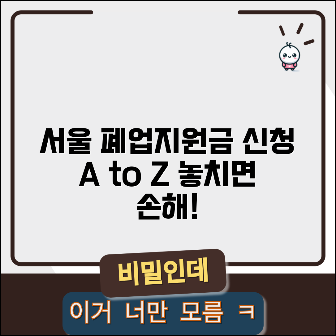 서울시 소상공인 폐업지원금 신청 방법 | 지역별 지원 프로그램 및 자격 요건 총정리