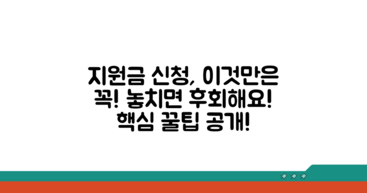 지원금 신청 시 꼭 알아둘 점