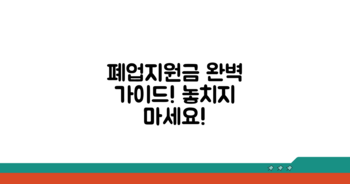 폐업지원금 신청 절차 완전 정복