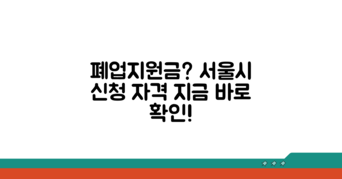 서울시 폐업지원금 신청 자격은?