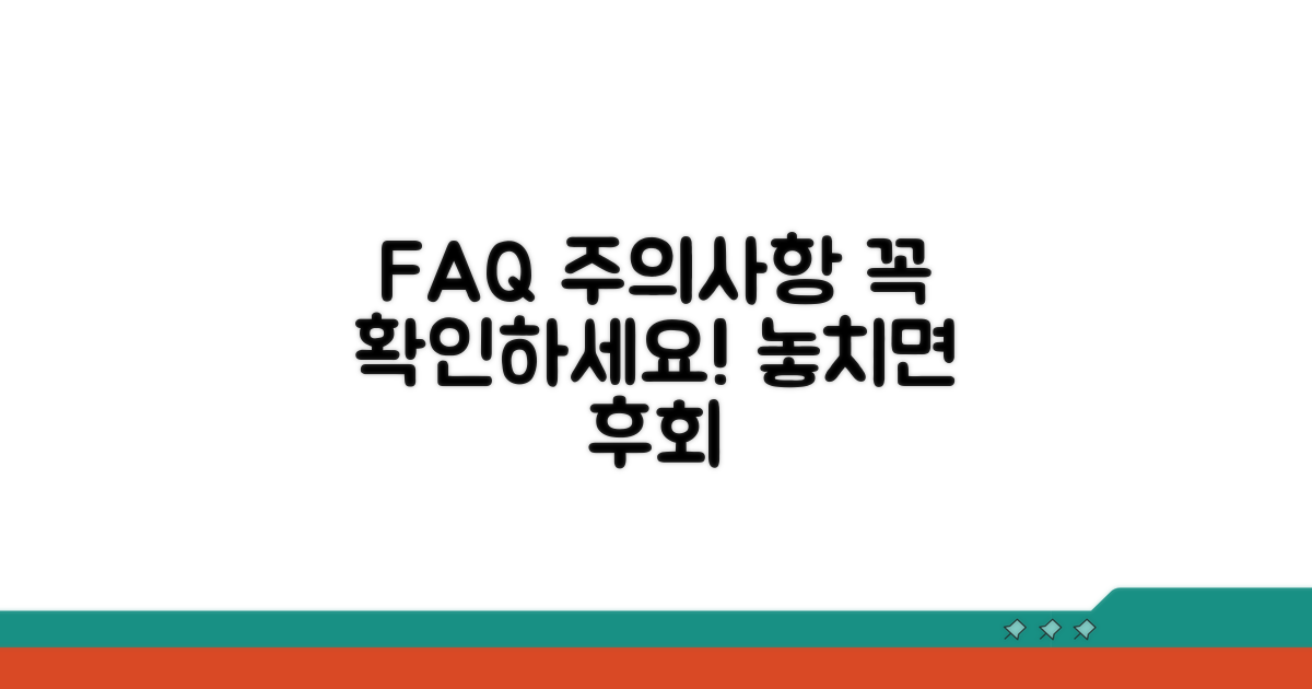 자주 묻는 질문과 유의사항 체크