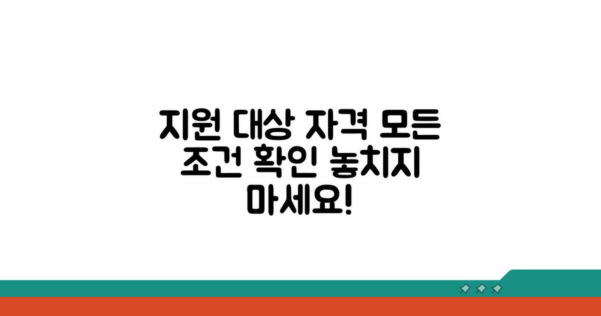 지원 대상 및 자격 조건 상세 안내