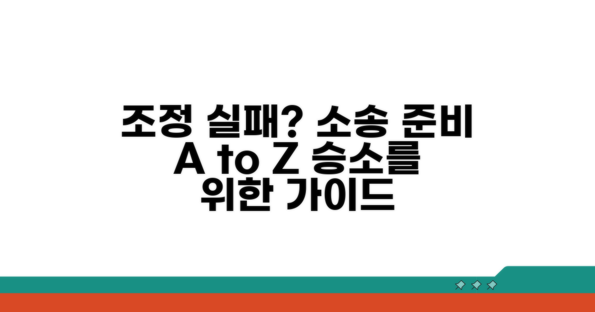 조정 불성립 후 소송 준비 방법