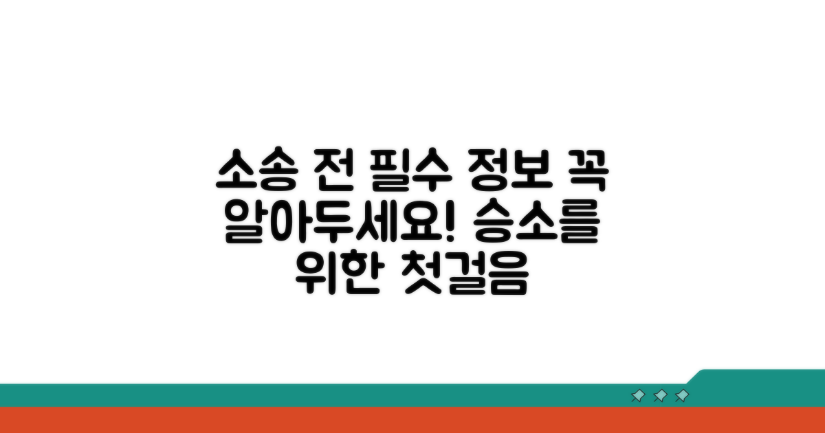 소송 전 알아야 할 필수 정보