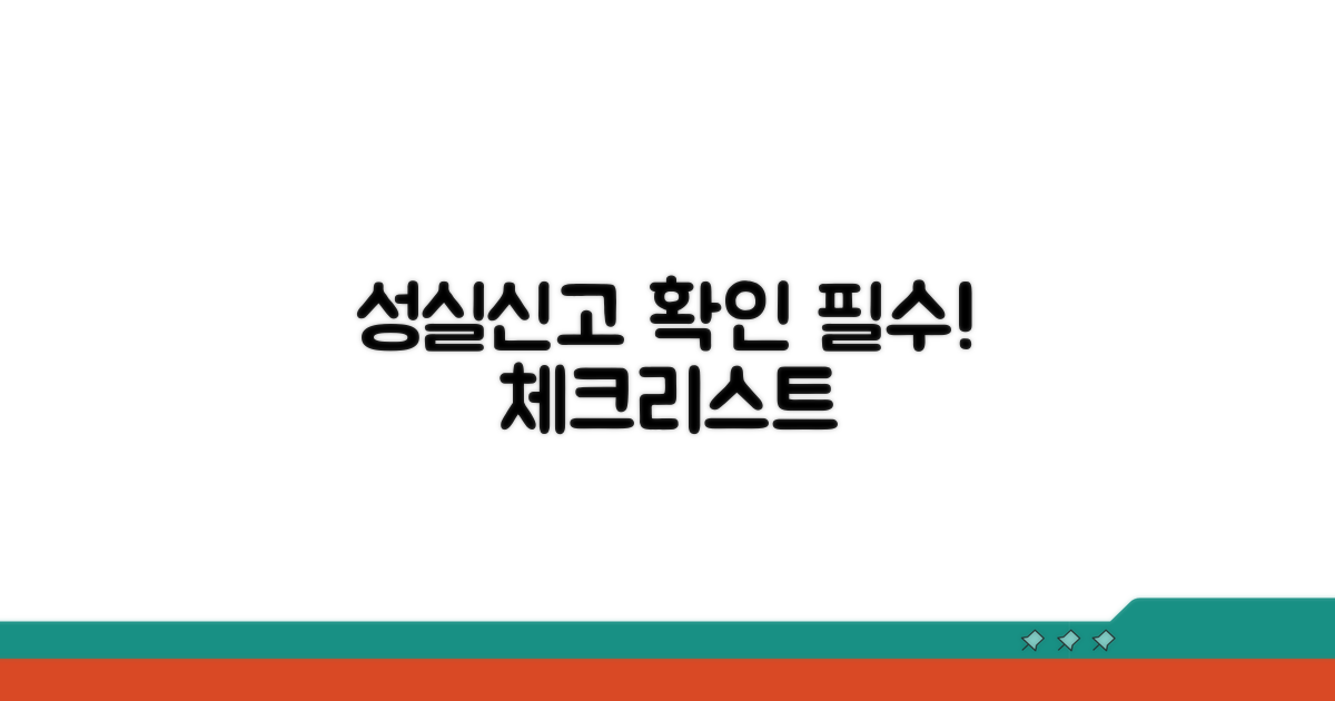 성실 신고를 위한 준비 체크리스트