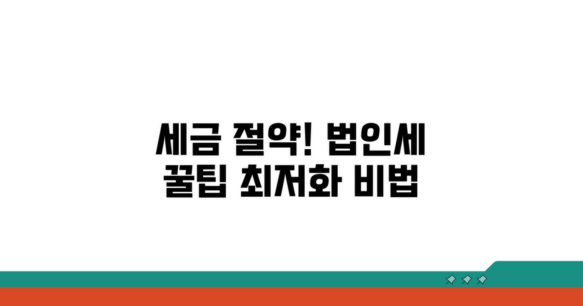 법인세 절감 전략과 팁