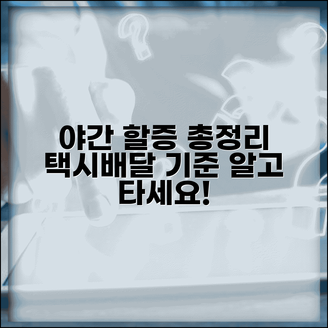 야간할증 시간 기준 | 택시, 배달 등 서비스별 할증 총정리 및 주의사항