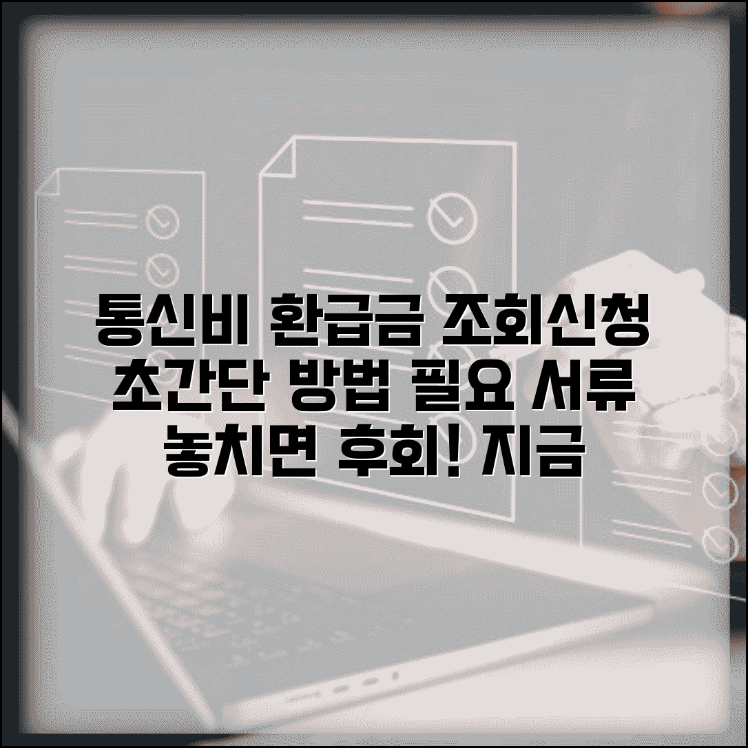 통신비환급금조회 방법 | 과납금 환급 확인과 신청 방법, 필요 서류 총정리