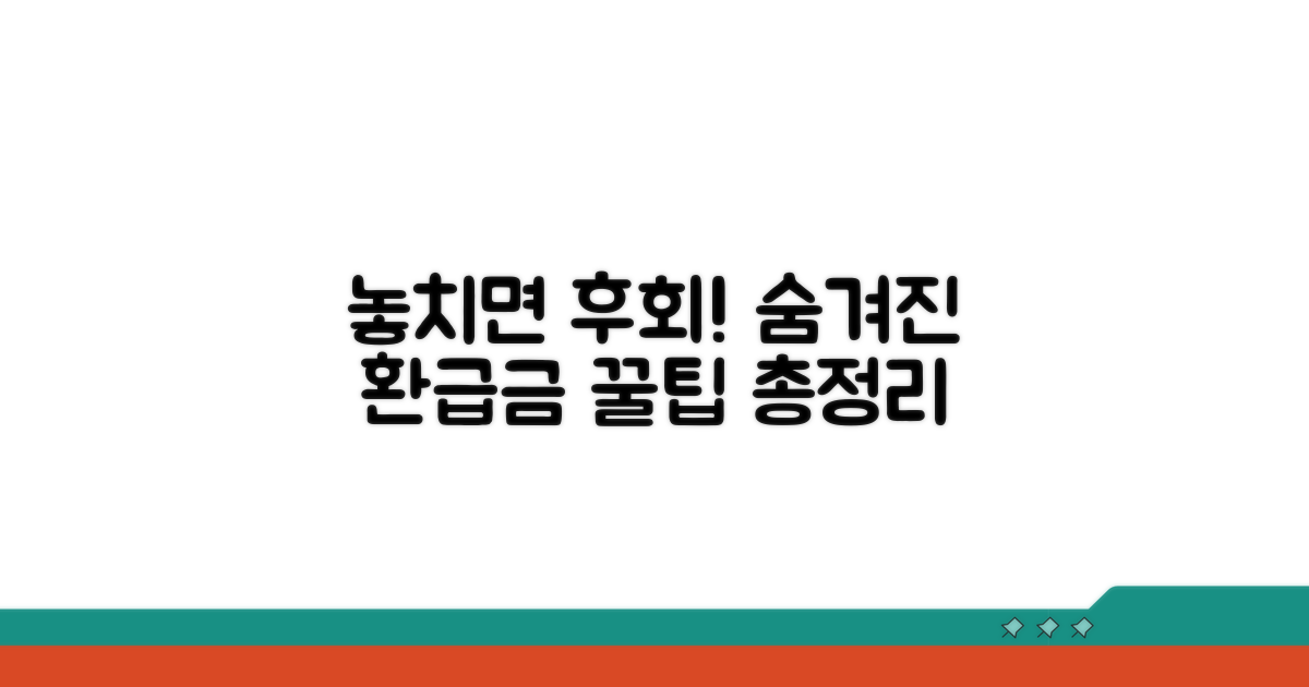 놓치기 쉬운 환급금 활용 꿀팁