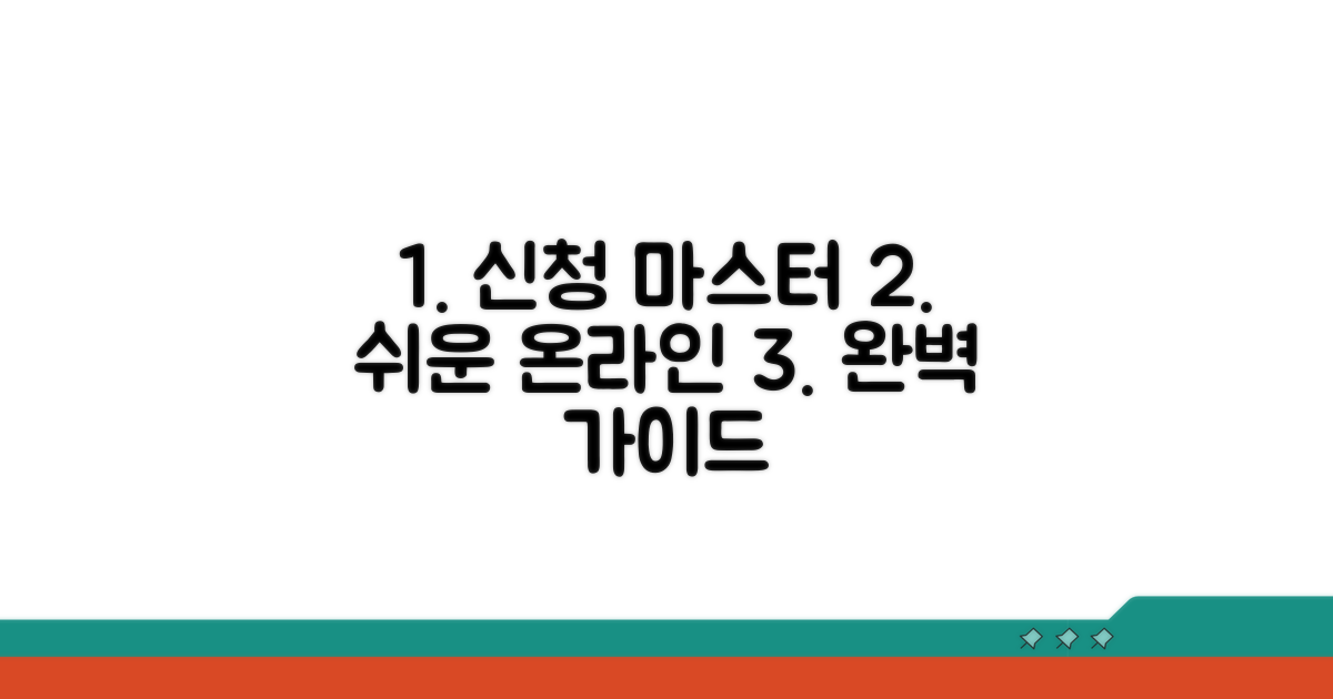 온라인 신청 절차 완전 정복