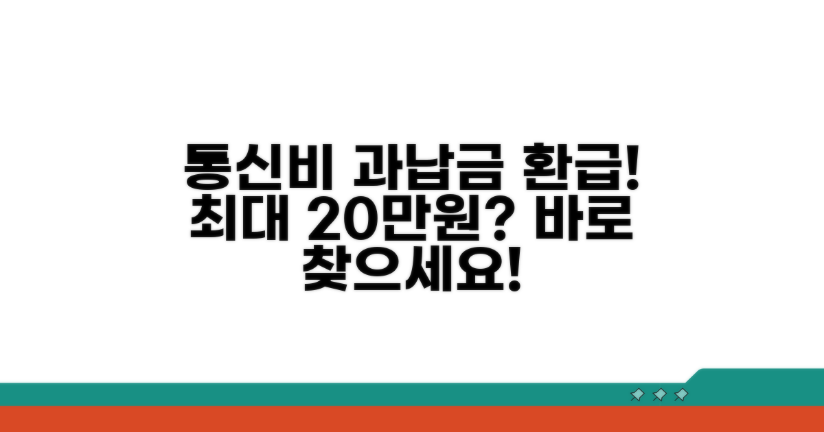 통신비 과납금 환급 찾는 법