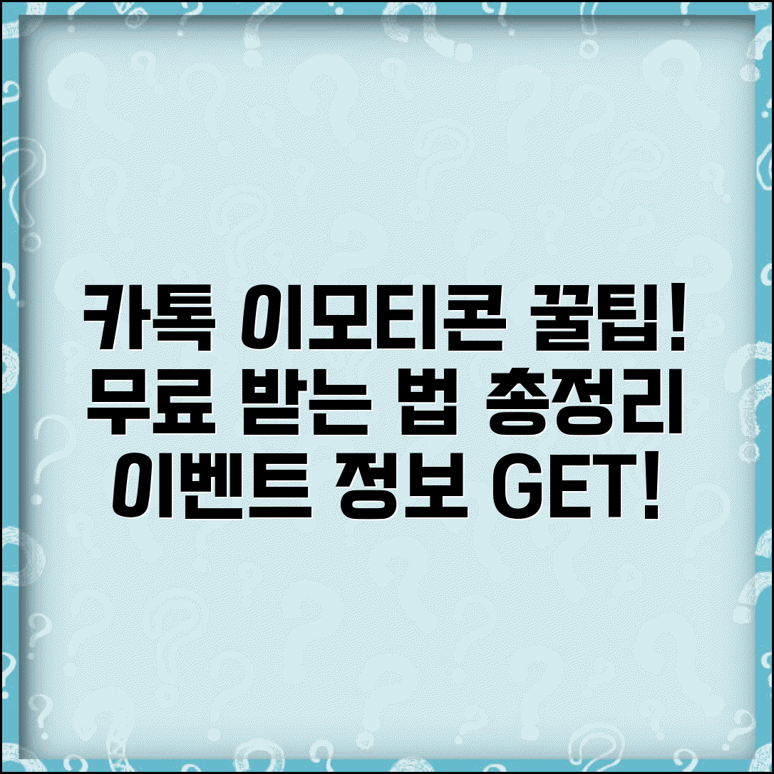 카카오톡 이모티콘 무료 받는 법 | 공짜 이모티콘 이벤트 정보 총정리