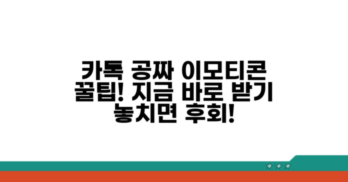 카카오톡 공짜 이모티콘 받는 법