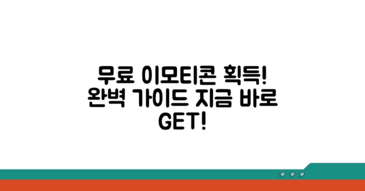 무료 이모티콘 획득 완벽 가이드