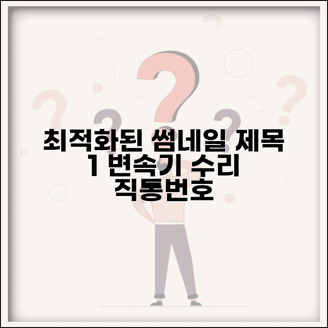변속기 수리점 전화번호 | 변속기 수리 직통번호 | 긴급 점검, 빠른 해결 방법 추천