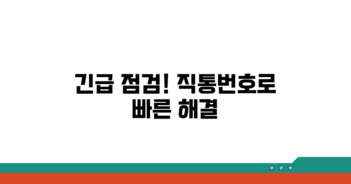 긴급 점검 직통번호로 빠른 해결