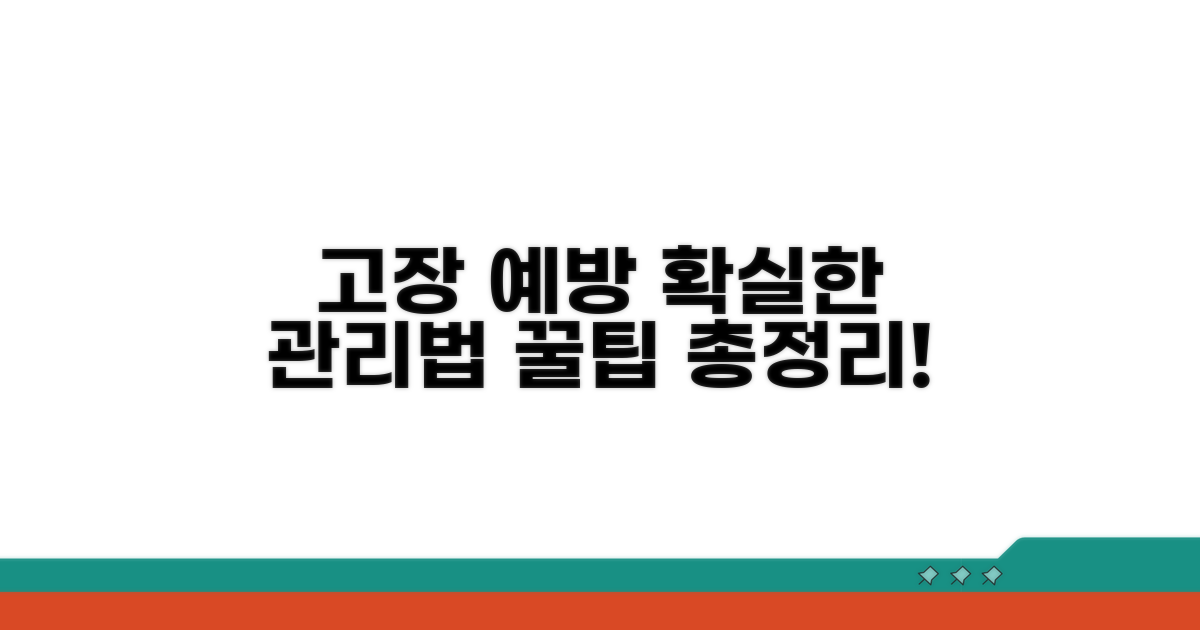 고장 예방과 관리 꿀팁 안내