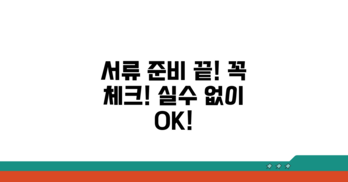 서류 준비와 주의사항 체크