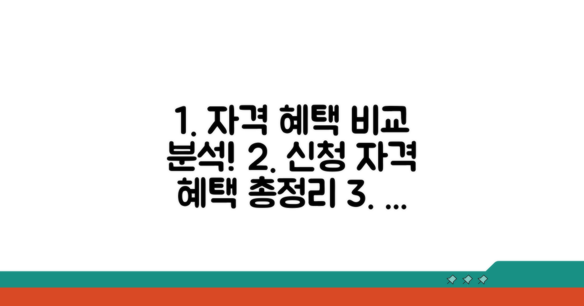 신청 자격과 혜택 비교 분석