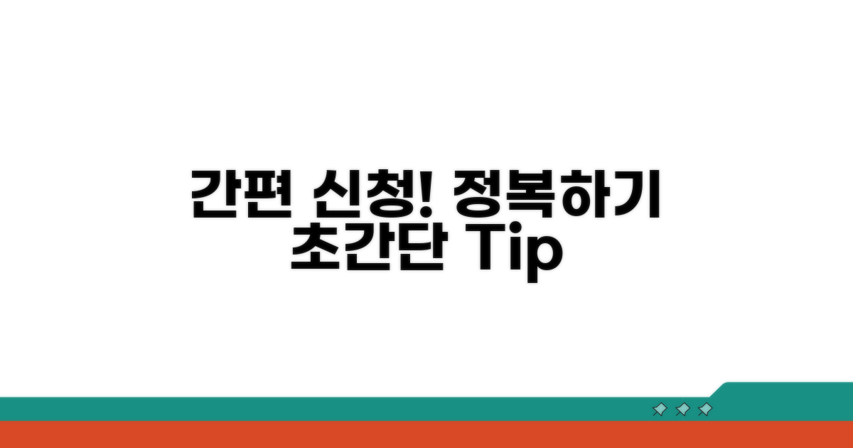간편 신청 절차 완전 정복