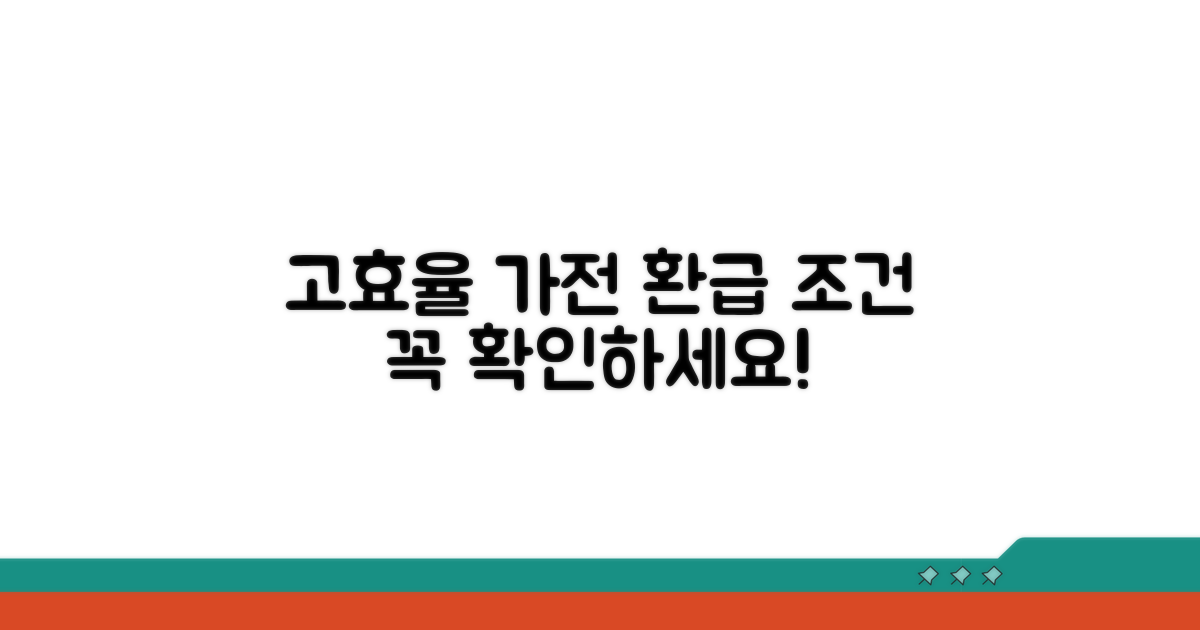 고효율 가전 환급 조건 확인