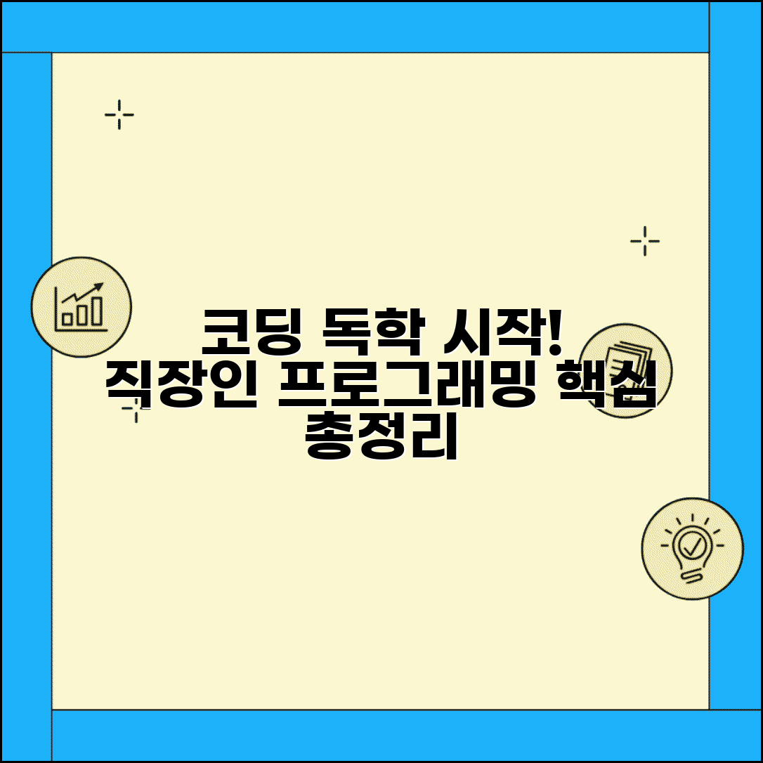 직장인 코딩 공부 시작 방법 프로그래밍 독학 | 코딩 입문 순서 및 독학 팁 총정리