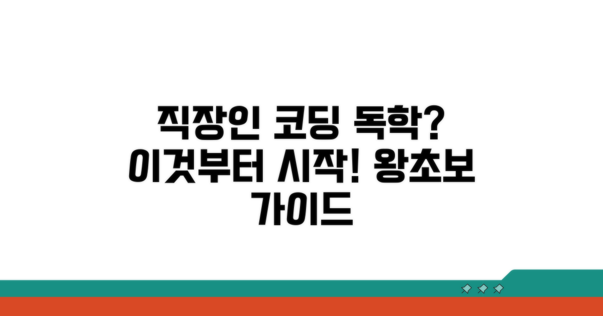 직장인 코딩 독학, 무엇부터 시작할까?