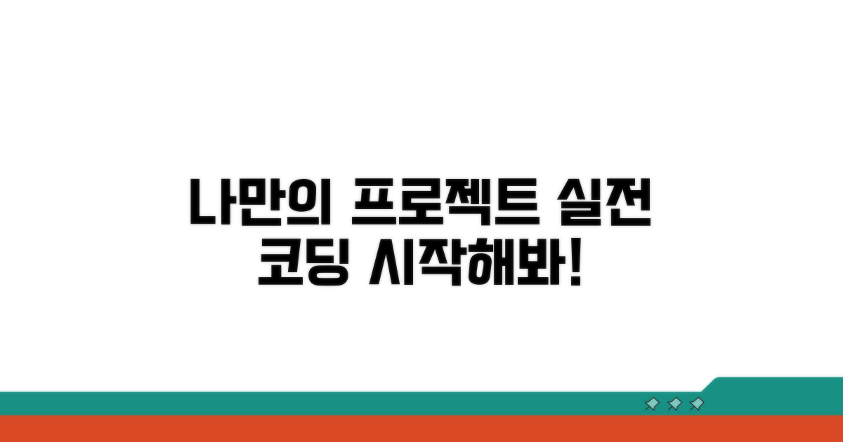 실전 코딩, 나만의 프로젝트 만들기