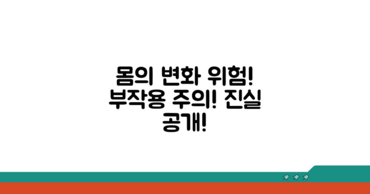신체 변화와 부작용 가능성
