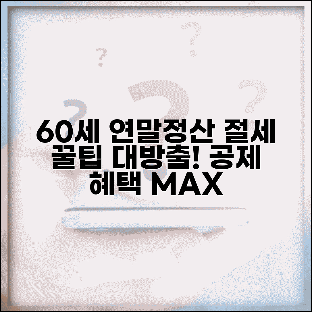 60세 이상 고령자 연말정산 절세 전략 | 공제 혜택 극대화와 서류 준비 가이드 총정리