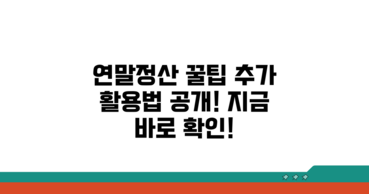 연말정산 후 추가 활용 전략