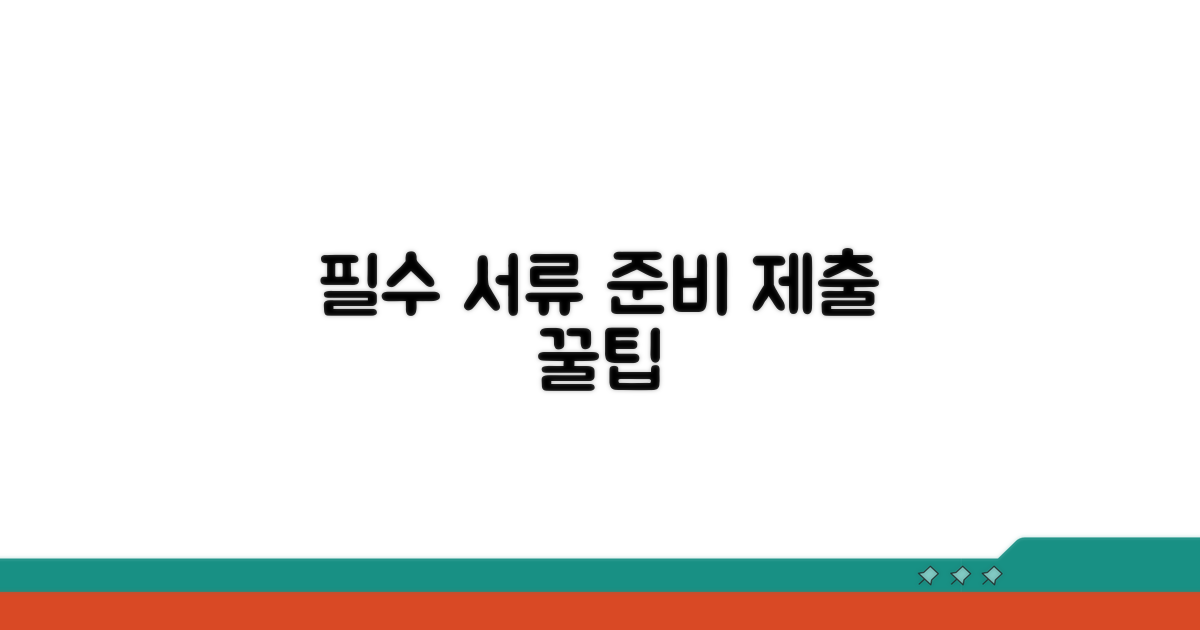 필수 서류 준비와 제출 방법