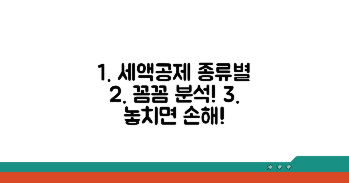 세액공제 종류별 요건 분석