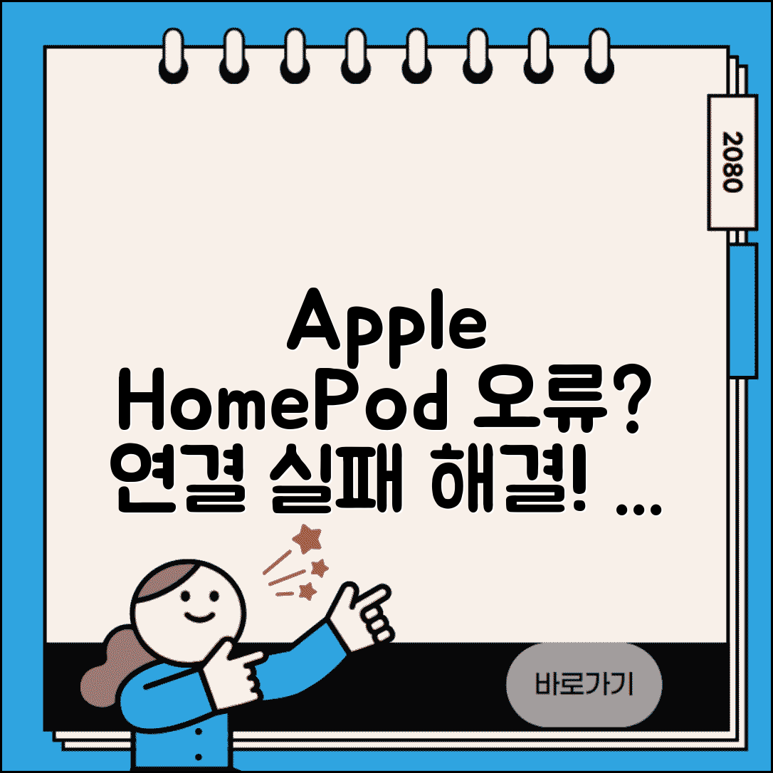 Apple HomePod 연결 오류 | 홈팟 설정 실패 해결 방법, 오류 원인 및 해결 팁