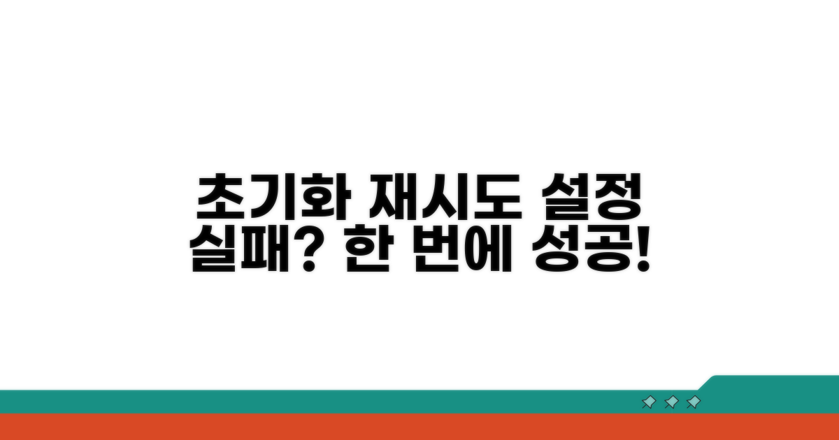 설정 실패 시 초기화와 재시도 방법