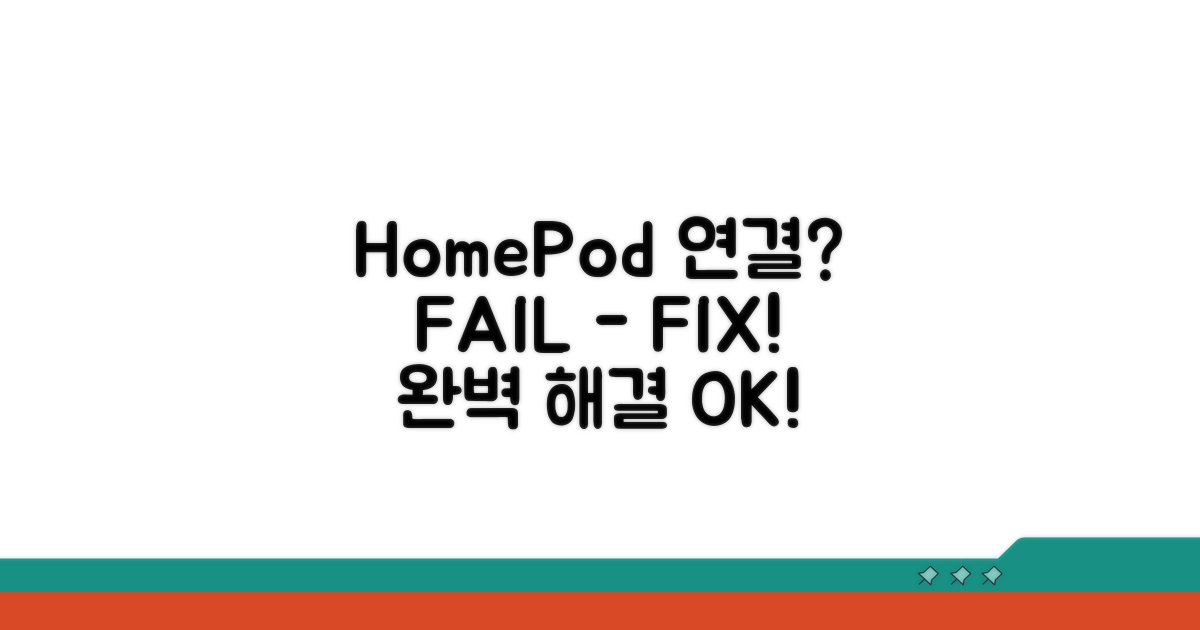 HomePod 연결 오류, 완벽 해결 가이드