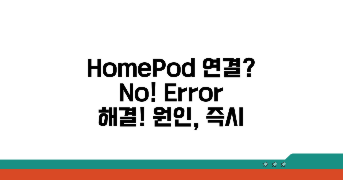 HomePod 연결 오류, 원인 파악부터