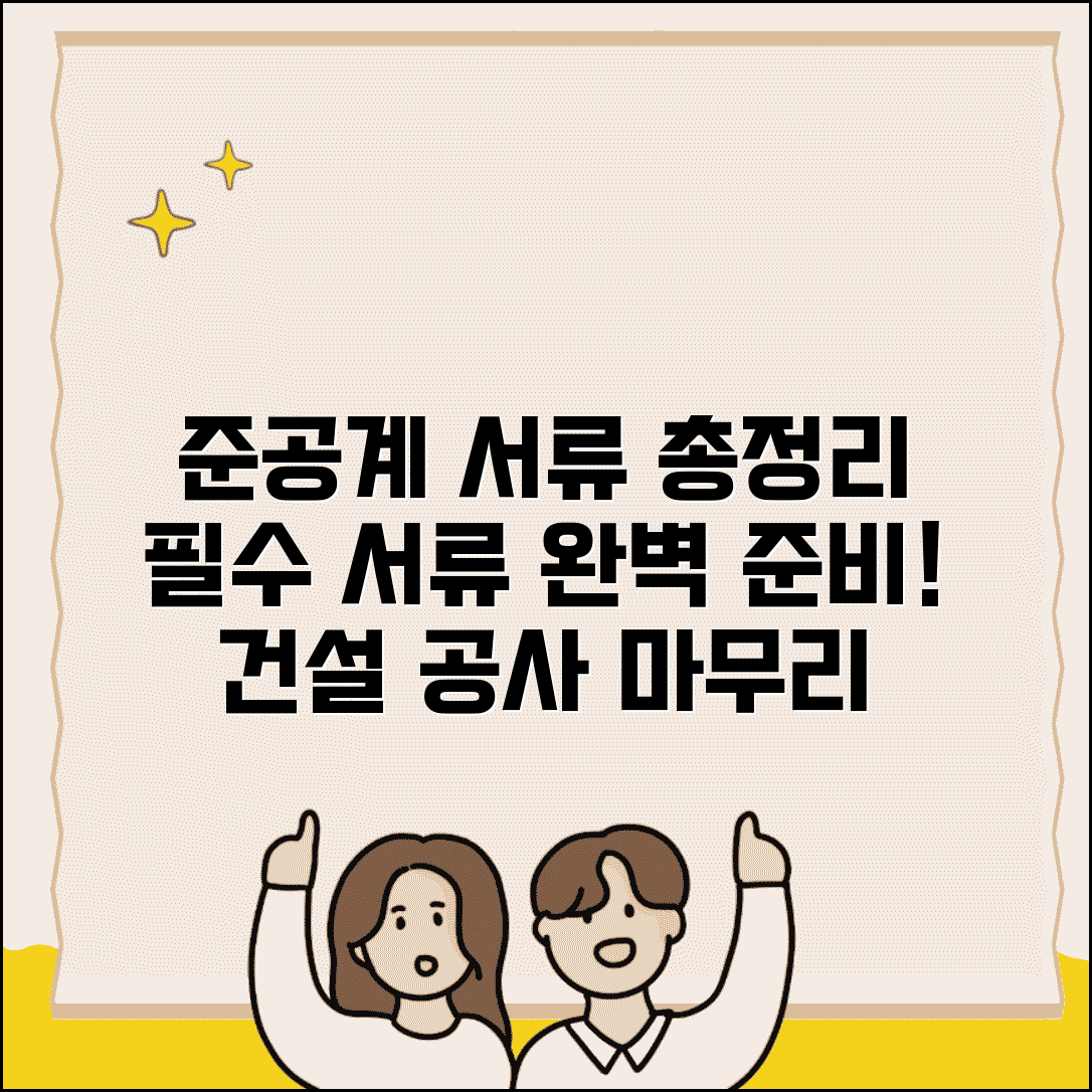 준공계 제출서류 종류 | 건설 공사 마무리 단계 필수 서류 총정리