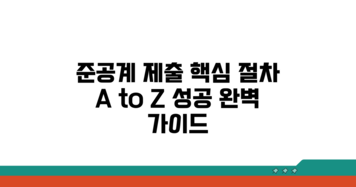 준공계 제출 절차 핵심 가이드