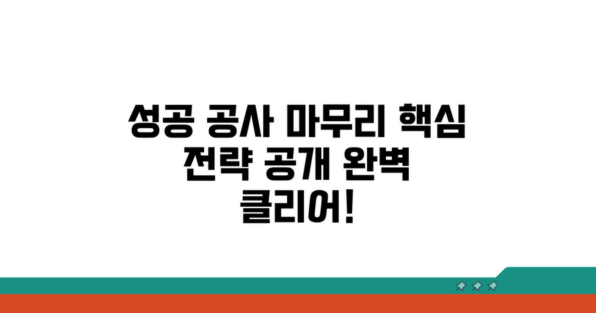 성공적인 공사 마무리 전략