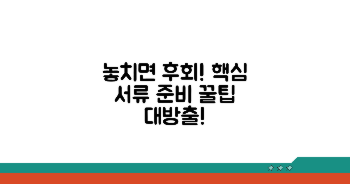놓치기 쉬운 서류 준비 팁
